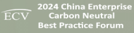 2024 China Enterprise Carbon Neutral Best Practice Forum